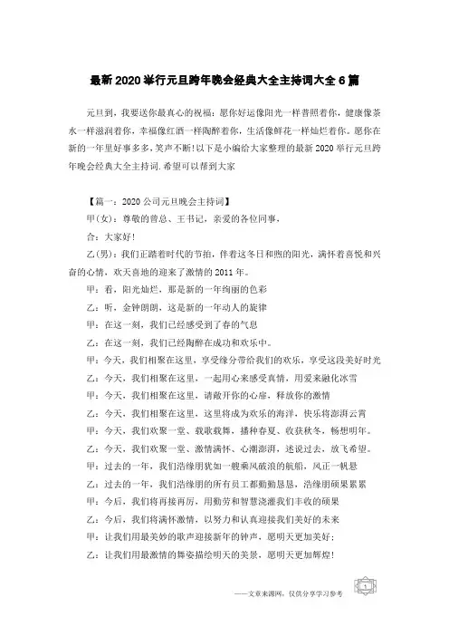 最新2020举行元旦跨年晚会经典大全主持词大全6篇