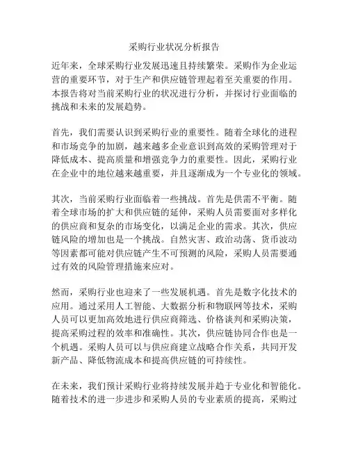 采购行业状况分析报告