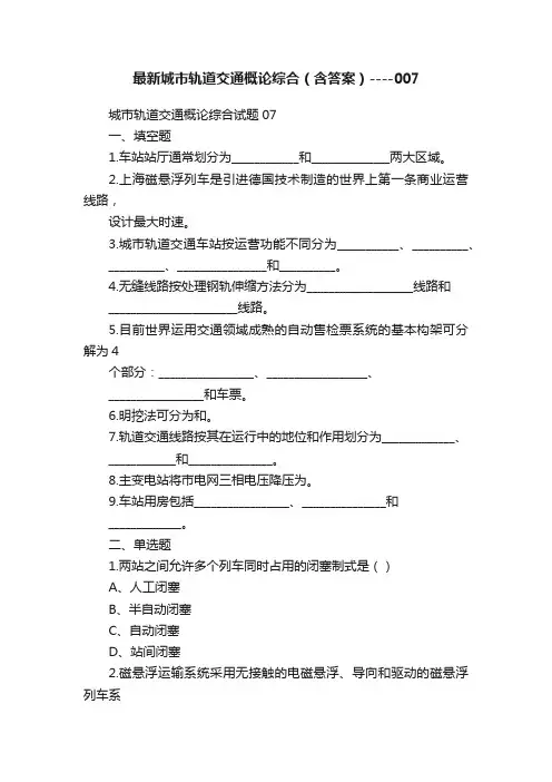 最新城市轨道交通概论综合（含答案）----007