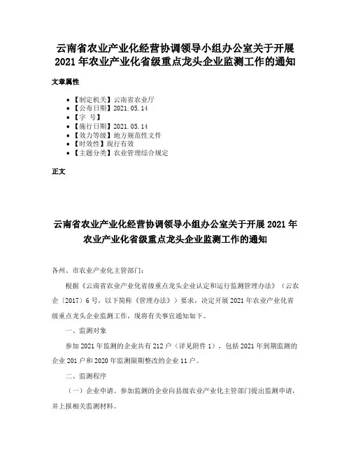云南省农业产业化经营协调领导小组办公室关于开展2021年农业产业化省级重点龙头企业监测工作的通知