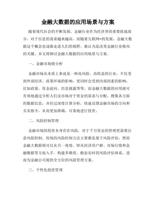 金融大数据的应用场景与方案
