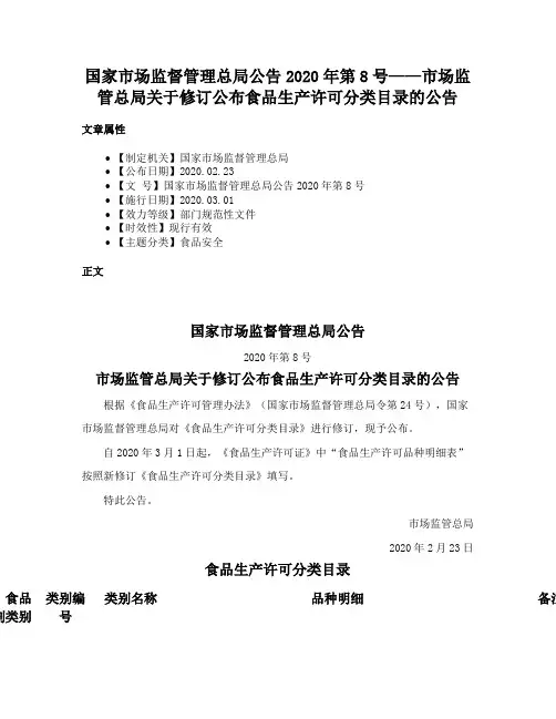 国家市场监督管理总局公告2020年第8号——市场监管总局关于修订公布食品生产许可分类目录的公告