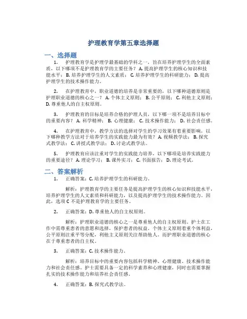 护理教育学第五章选择题