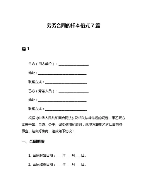 劳务合同的样本格式7篇
