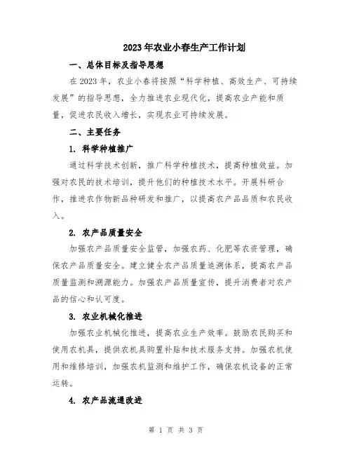 2023年农业小春生产工作计划