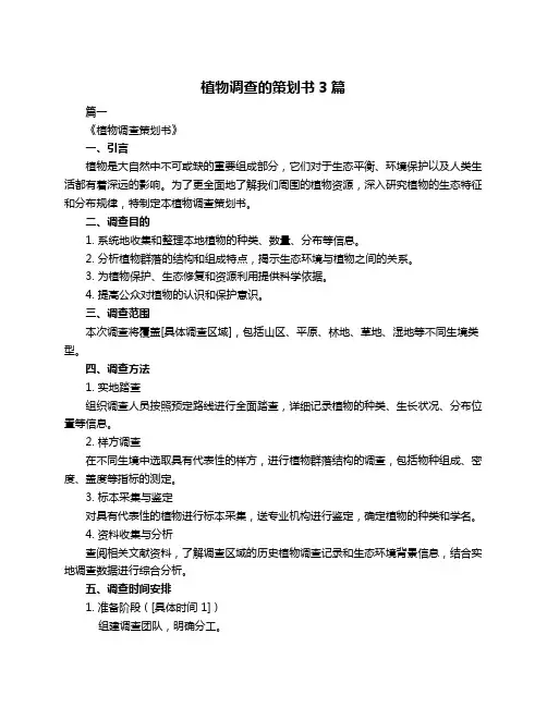 植物调查的策划书3篇