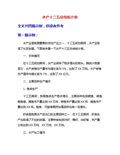 水产十三五总结统计表