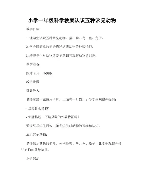 小学一年级科学教案认识五种常见动物