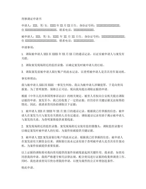 刑事案件调证申请书模板