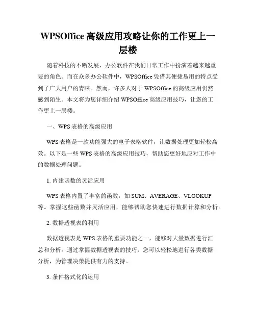 WPSOffice高级应用攻略让你的工作更上一层楼
