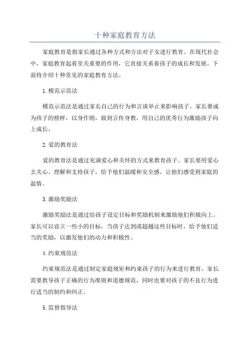 十种家庭教育方法