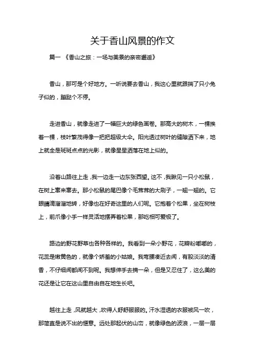 关于香山风景的作文