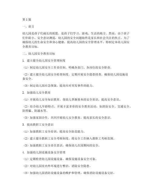 安全教育幼儿园安全目标(3篇)