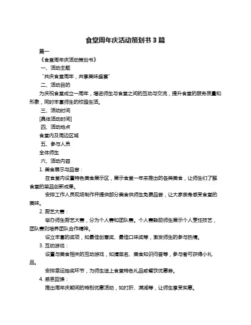 食堂周年庆活动策划书3篇