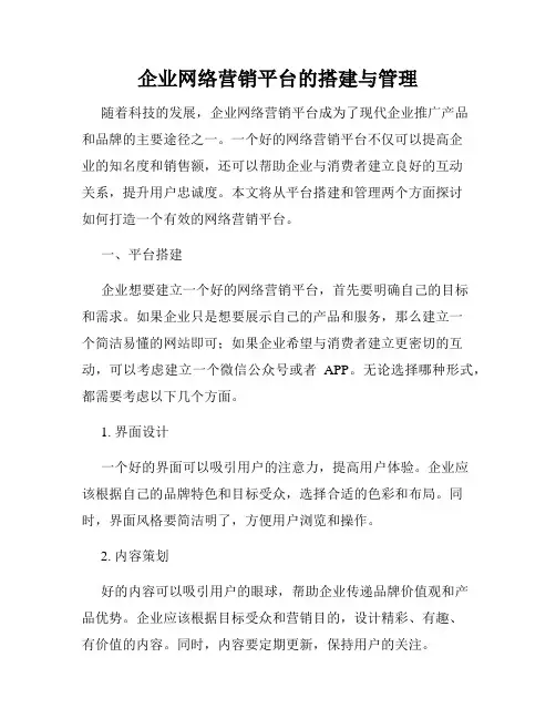 企业网络营销平台的搭建与管理