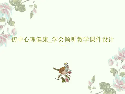 初中心理健康_学会倾听教学课件设计共22页PPT