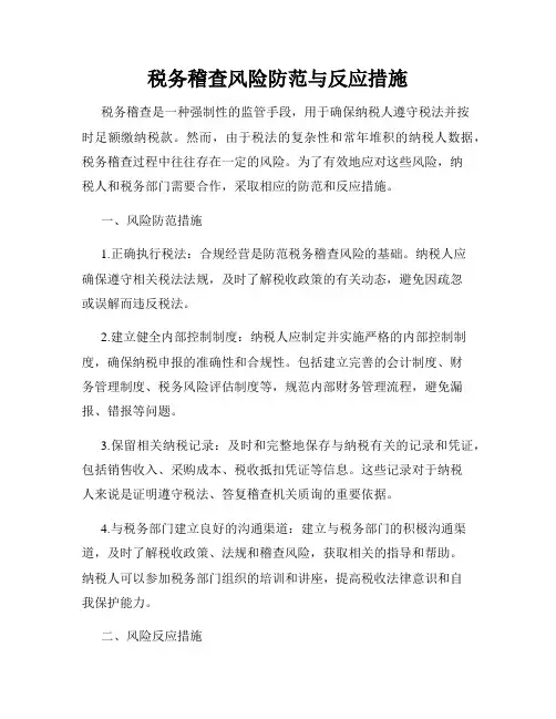 税务稽查风险防范与反应措施