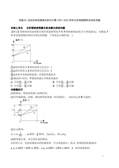 专题02 九年级物理涉及热学的图表分析与计算
