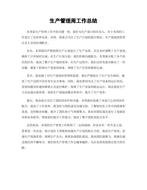 生产管理周工作总结