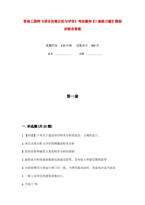 咨询工程师《项目决策分析与评价》考试题库【3套练习题】模拟训练含答案(第9次)
