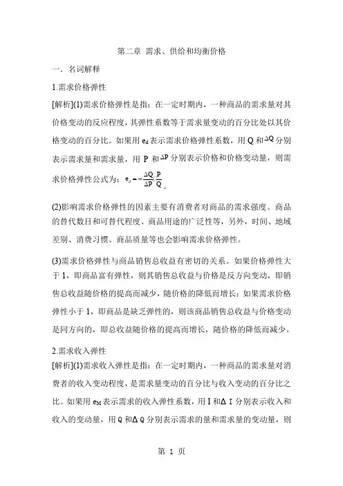 微观经济学第二章答案-21页word资料