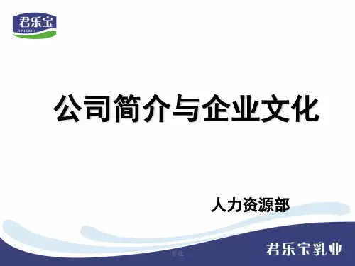 君乐宝企业文化完整版.ppt