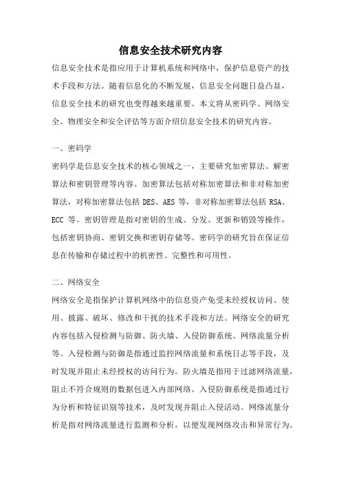 信息安全技术研究内容