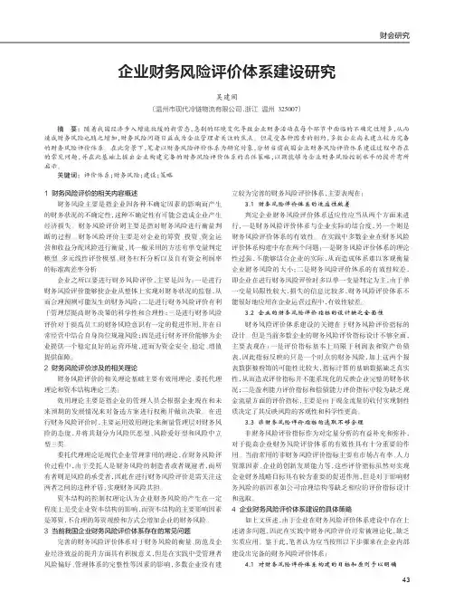 企业财务风险评价体系建设研究