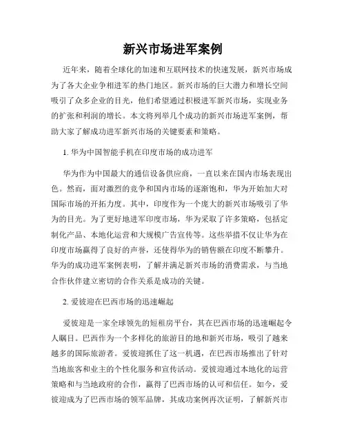 新兴市场进军案例