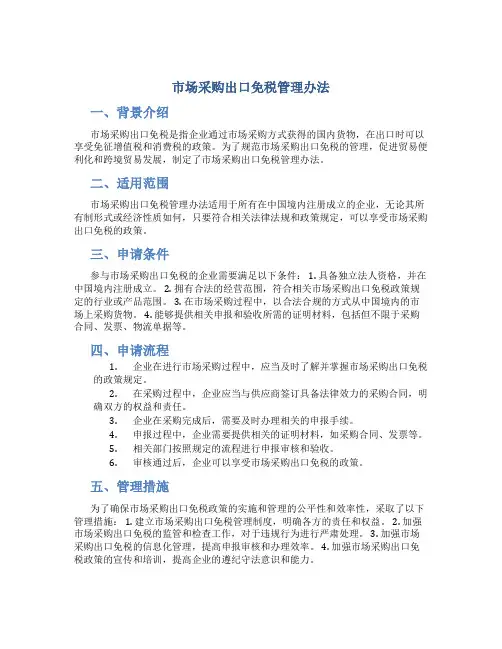 市场采购出口免税管理办法