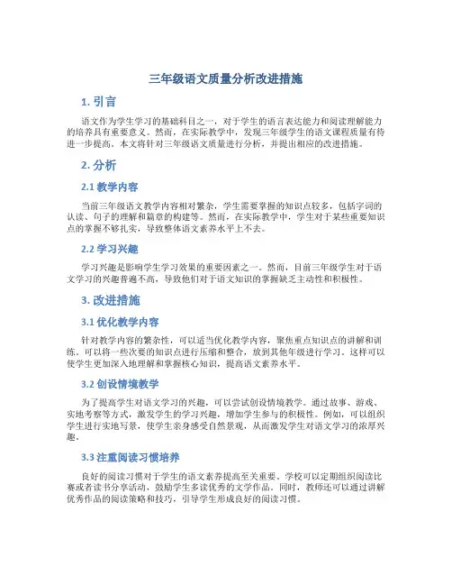 三年级语文质量分析改进措施