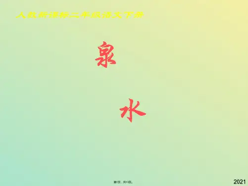 人教新课标二年级语文下册《泉水 》PPT课件(与“泉水”有关文档共13张)