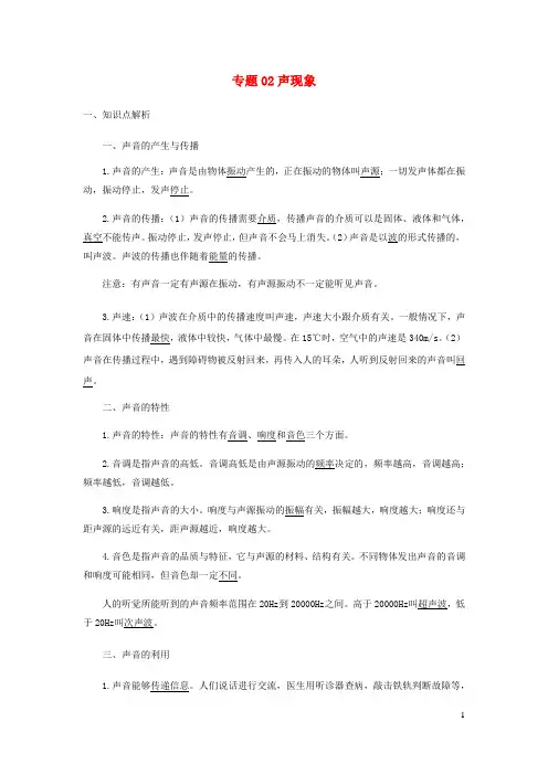 _八年级物理寒假辅导讲义专题02声现象含解析新版新人教版