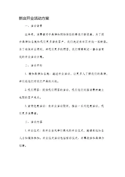 新店开业活动方案