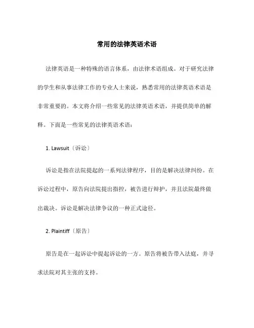 常用的法律英语术语