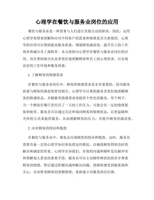 心理学在餐饮与服务业岗位的应用