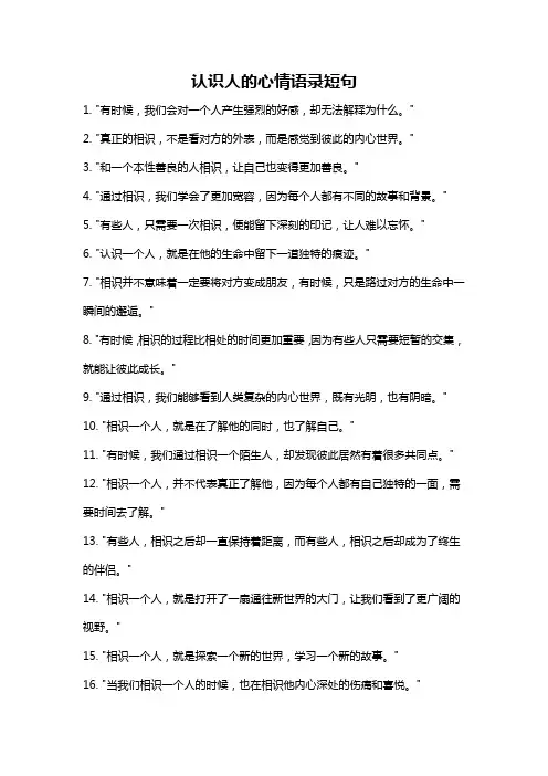 认识人的心情语录短句