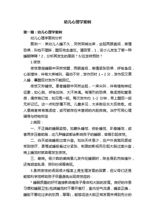 幼儿心理学案例