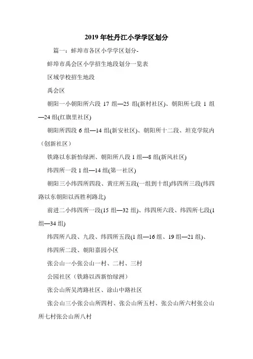 2019年牡丹江小学学区划分.doc