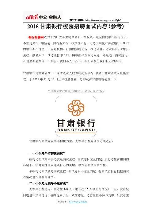 2018甘肃银行校园招聘面试内容(参考)