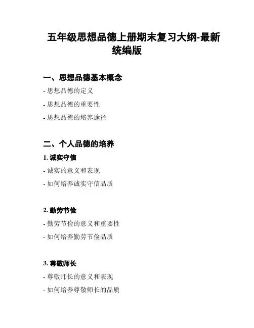 五年级思想品德上册期末复习大纲-最新统编版