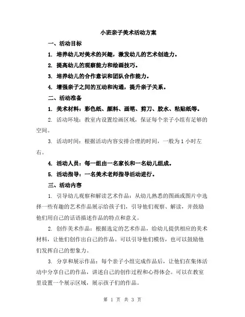 小班亲子美术活动方案