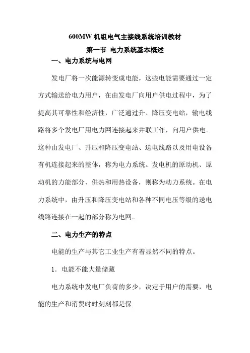 600MW机组电气主接线系统培训教材