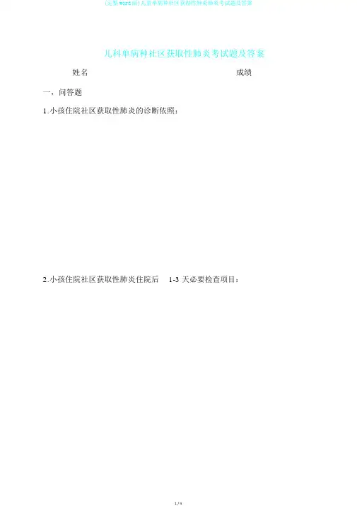 (完整word版)儿童单病种社区获得性肺炎肺炎考试题及答案