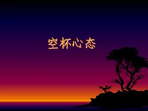 空杯心态