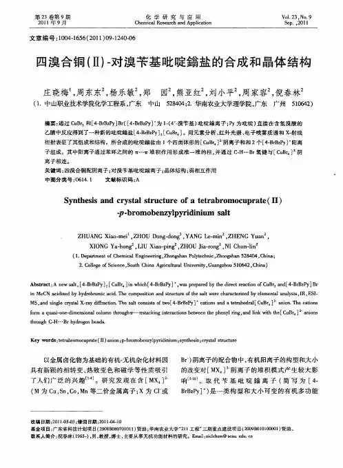 四溴合铜(Ⅱ)-对溴苄基吡啶鎓盐的合成和晶体结构