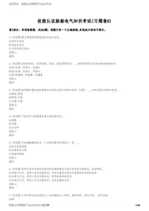 技能认证船舶电气知识考试(习题卷6)