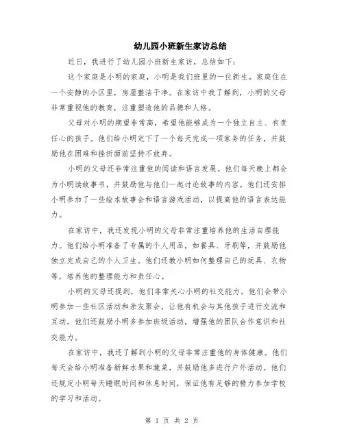 幼儿园小班新生家访总结
