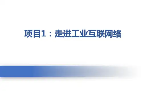 工业互联网网络搭建  课件 项目1：走进工业互联网络