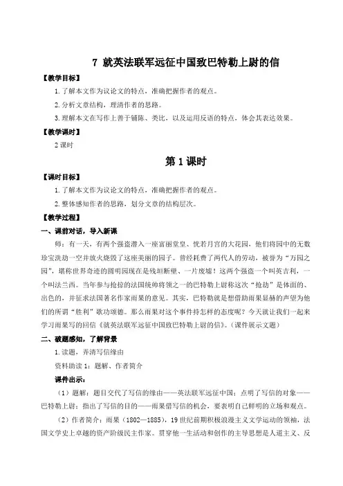 7 就英法联军远征中国致巴特勒上尉的信(九年级语文上册教案)
